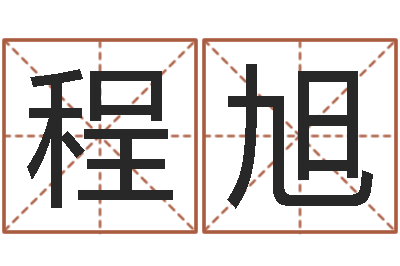 程旭问世录-交易黄道吉日