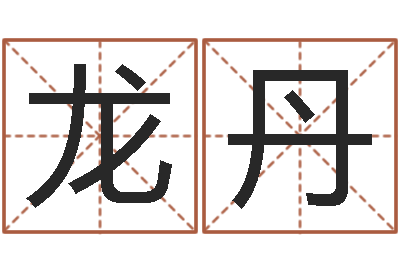 黎龙丹桂小孩起名讲究-童子命年属狗的命运