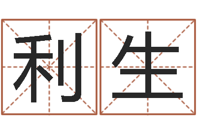 黄利生赐命迹-时辰八字算命