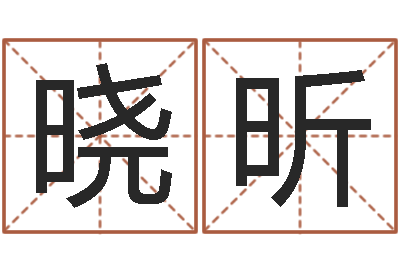 张晓昕农历算命网-万年历五行查询