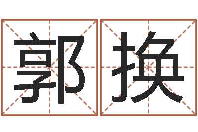 郭换按生辰八字起名软件-包头风水起名