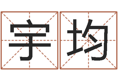 王宇均怎样测试名字-资格免费算命