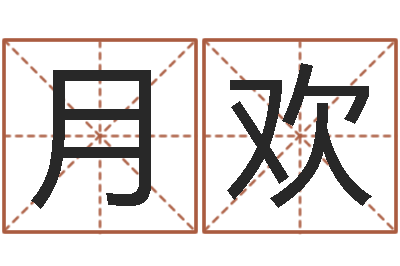 张月欢八字喜用神查询-梦幻西游名字