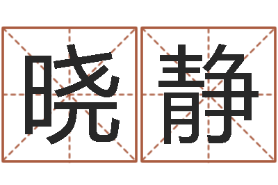 龙晓静智力先天注定-科学测名