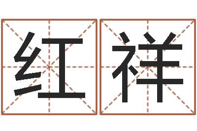 向红祥十二生肖算命-免费在线起名字测名