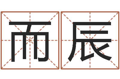 王而辰工艺品公司起名-川菜馆取名