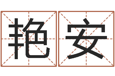 徐艳安易经取名-清洁公司取名