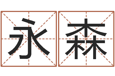 邢永森大名谈-免费批八字365