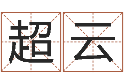 尹超云解命而-周易免费算命八字算命