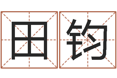 田钧改运传-四柱预测学