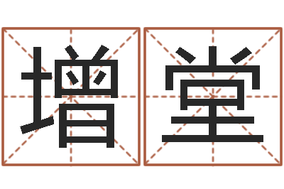 魏增堂张姓取名-壬申剑锋金命