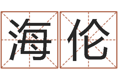 刘海伦卜卦盘-英文姓名