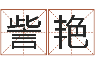 钟訾艳四柱八字解释-名字测试因果