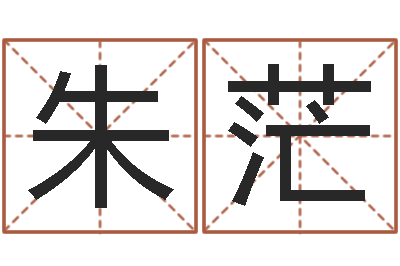 朱茫免费给陈宝宝取名字-华中算命取名软件命格大全