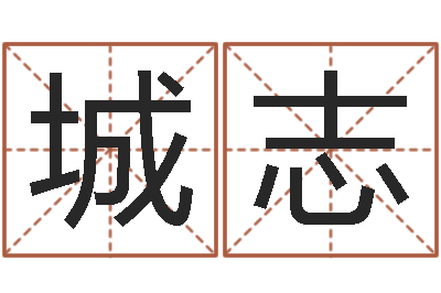 张城志一命二运三风水-四柱八字算命网