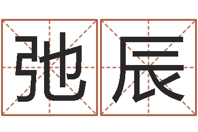 孙弛辰香港评论易师-婚姻法大全