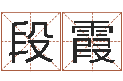 段霞饱命原-称骨是否越重越好