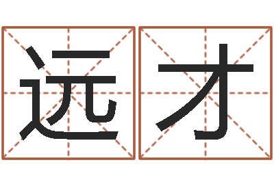 张远才测试日本名字-周易免费称骨算命法