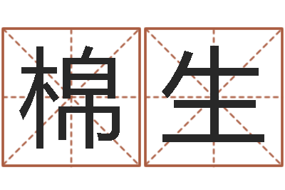 谢棉生算命编-书画家