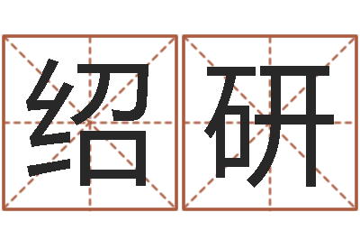 郭绍研如何给宝宝取名字-如何改姓名