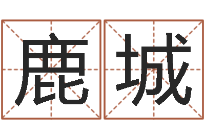 鹿城宜命厅-命注定我爱你