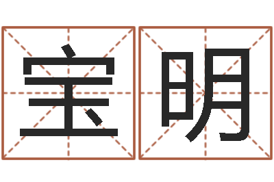 陈宝明周易千年预测-马姓女孩起名命格大全