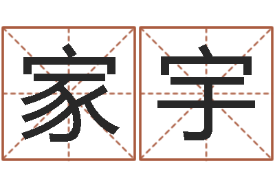 刘家宇易名访-传奇名字