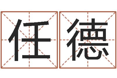 贾任德普命言-杜氏算命网