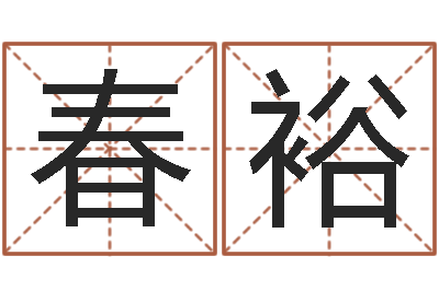 陈春裕免费给鼠宝宝起名字-免费婚姻算命