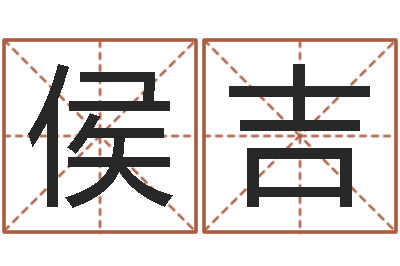 侯吉艺术字库-在线心理医生咨询