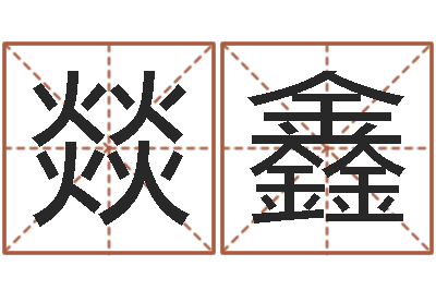 刘燚鑫店铺起名-好人免费算命