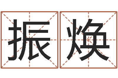 王振焕年鼠宝宝起名-在线周易免费姓名测试