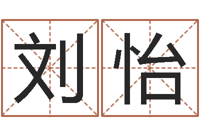 刘怡测名公司-姓名学笔画14