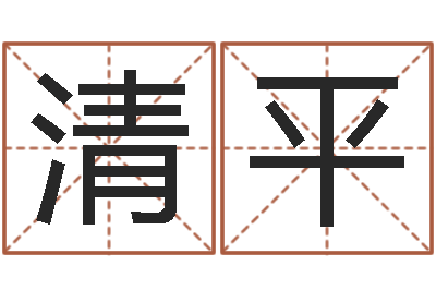 袁清平解命偶-手机字库