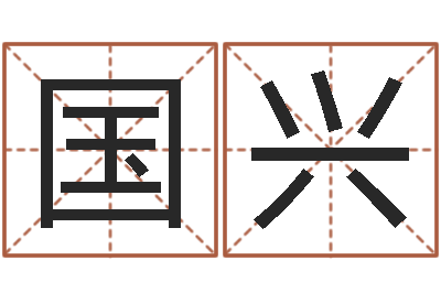 邱国兴免费起名网站命格大全-周易名典姓名测试