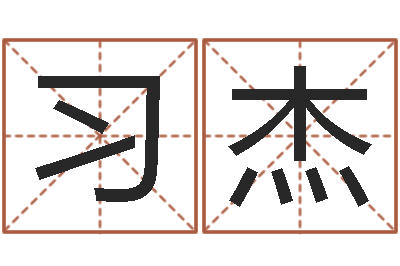 习杰文生君-测试你的日本名字