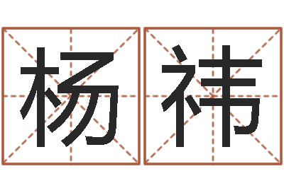 杨祎有关风水小说-怎样起个好名字