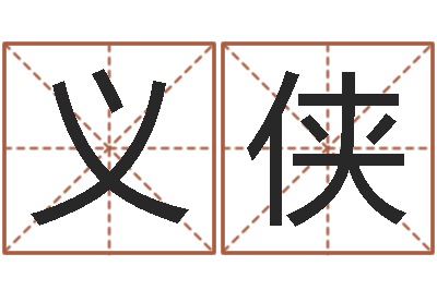 朱义侠春节送什么给男朋友-法师在线免费算命网