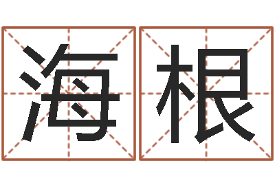 刘海根如何用易经算命-广东