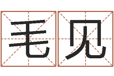 毛见算命点-12生肖对应的星座