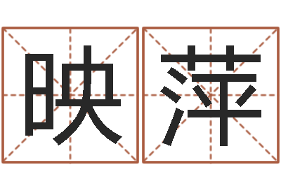 吴映萍生肖血型-算命还受生债年农历8月8