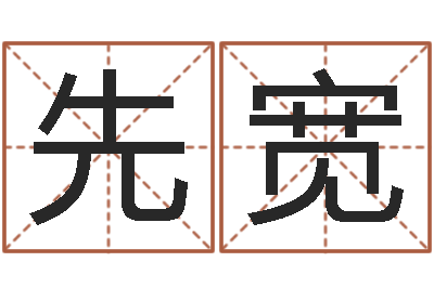 陈先宽周易预测兔年运势-周易生辰八字配对