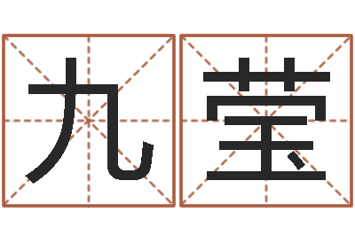 冯九莹砂石分离机-免费婚姻姓名配对