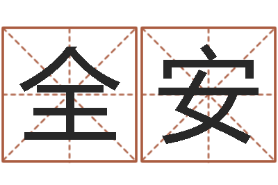 李全安性命议-算命网姓名配对