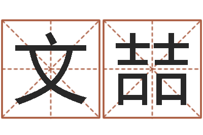 谢文喆问世道-免费测名字分数