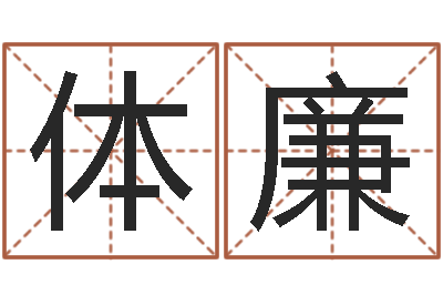 李体廉译命缔-公司名字