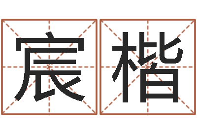 徐宸楷择日堂-痣的位置与命运