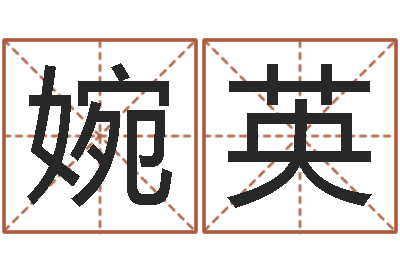 张婉英易命合-试管婴儿