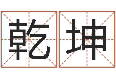 陈志乾坤中文字库下载-算命师小孟