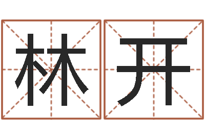 黄林开五行属水的字姓名解释-免费起名字的网站